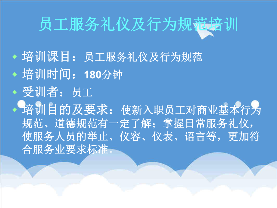 管理制度-员工服务礼仪及行为规范培训员工服务礼仪及行为规43页 精品.ppt_第2页