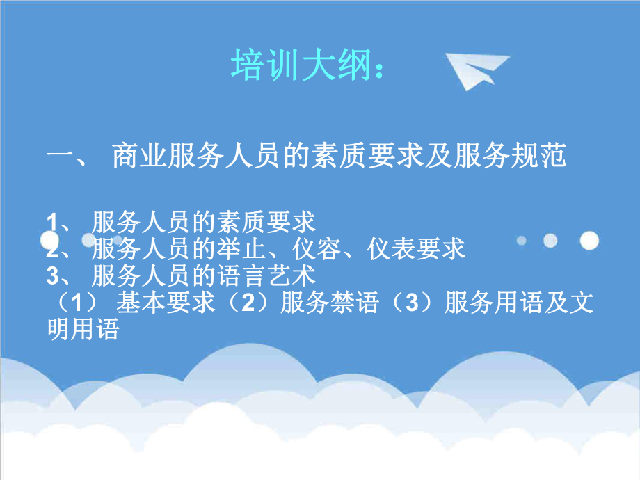 管理制度-员工服务礼仪及行为规范培训员工服务礼仪及行为规43页 精品.ppt_第3页