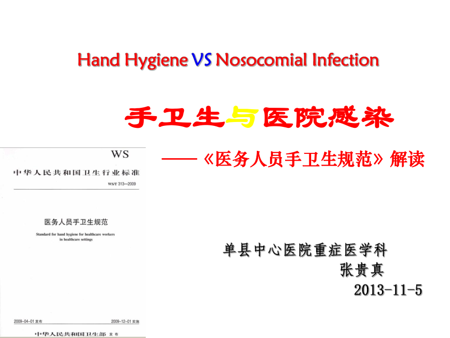 管理制度-医务人员手卫生规范134 精品.ppt_第1页