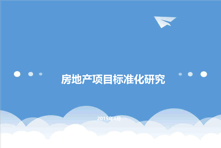 管理制度-商业地产标准化研究LD150410 精品.ppt_第1页