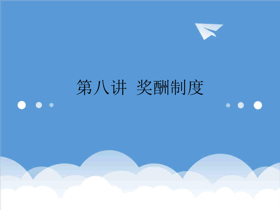 管理制度-企业薪酬制度建设 精品.ppt_第1页