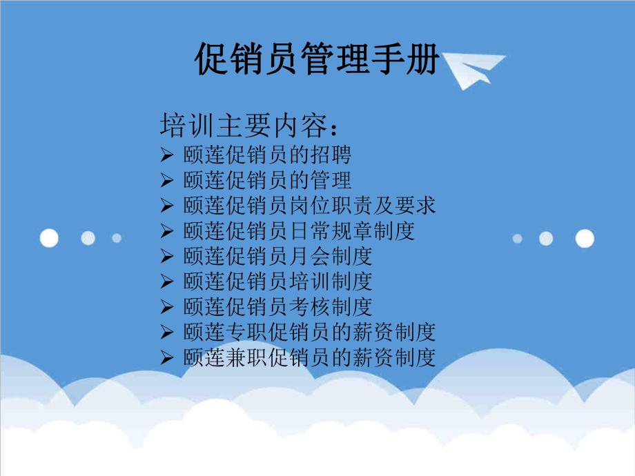 管理制度-促销员管理规范 精品.ppt_第2页