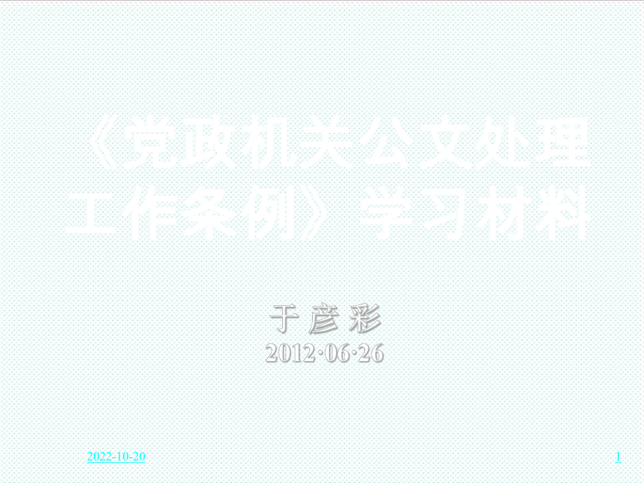 管理制度-党政机关公文处理工作条例学习材料有中办材料 精品.ppt_第1页