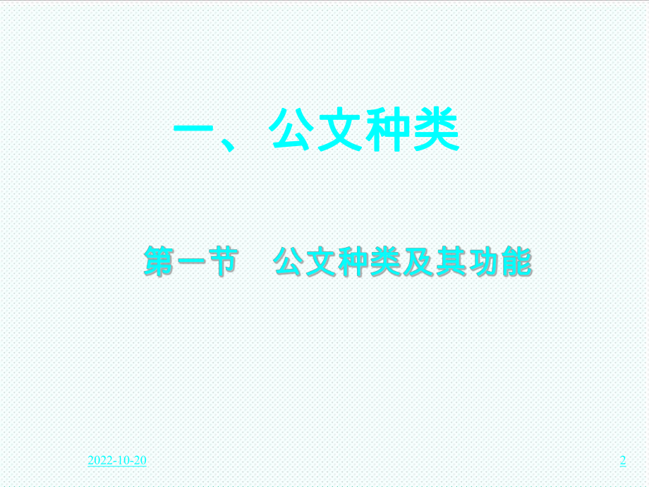 管理制度-党政机关公文处理工作条例学习材料有中办材料 精品.ppt_第2页