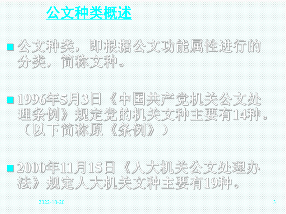 管理制度-党政机关公文处理工作条例学习材料有中办材料 精品.ppt_第3页