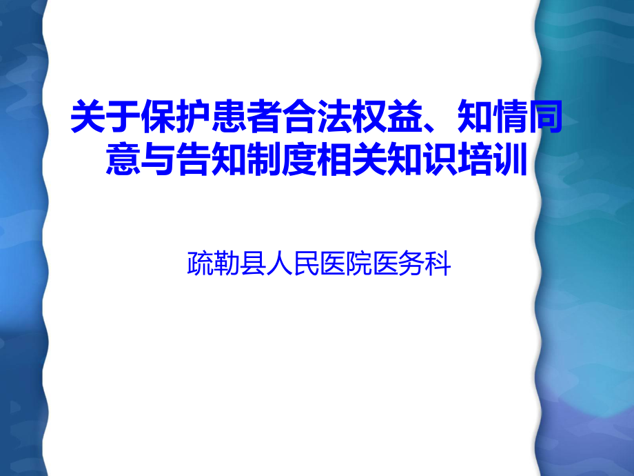 管理制度-保护患者合法权益、知情同意及告知制度相关知识培训 精品.ppt_第1页