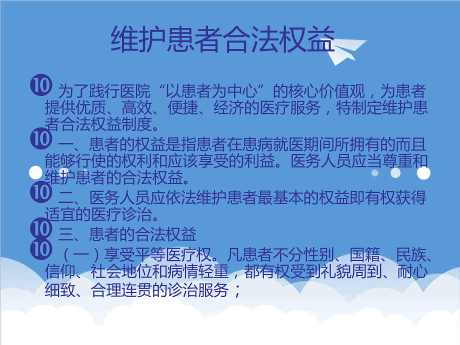 管理制度-保护患者合法权益、知情同意及告知制度相关知识培训 精品.ppt_第2页