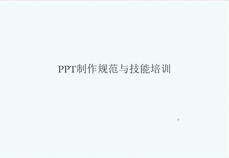 管理制度-制作规范与技能培训 精品.ppt_第1页