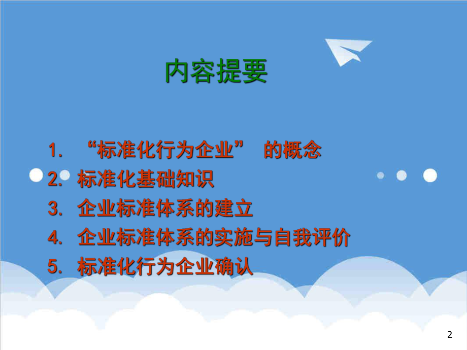 管理制度-企业标准化培训 精品.ppt_第2页