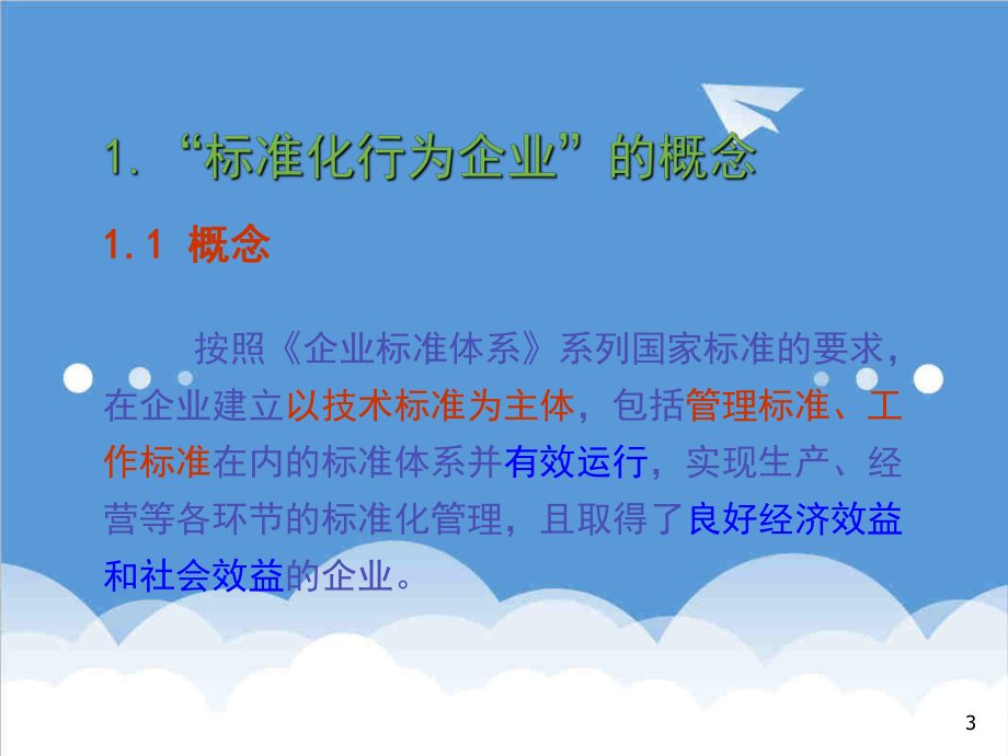 管理制度-企业标准化培训 精品.ppt_第3页