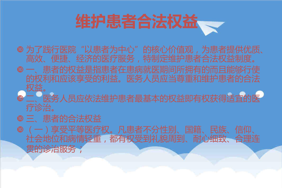 管理制度-如何保护患者合法权益、知情同意及告知制度相关知识培训 精品.ppt_第2页