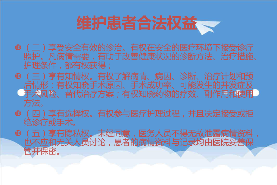 管理制度-如何保护患者合法权益、知情同意及告知制度相关知识培训 精品.ppt_第3页