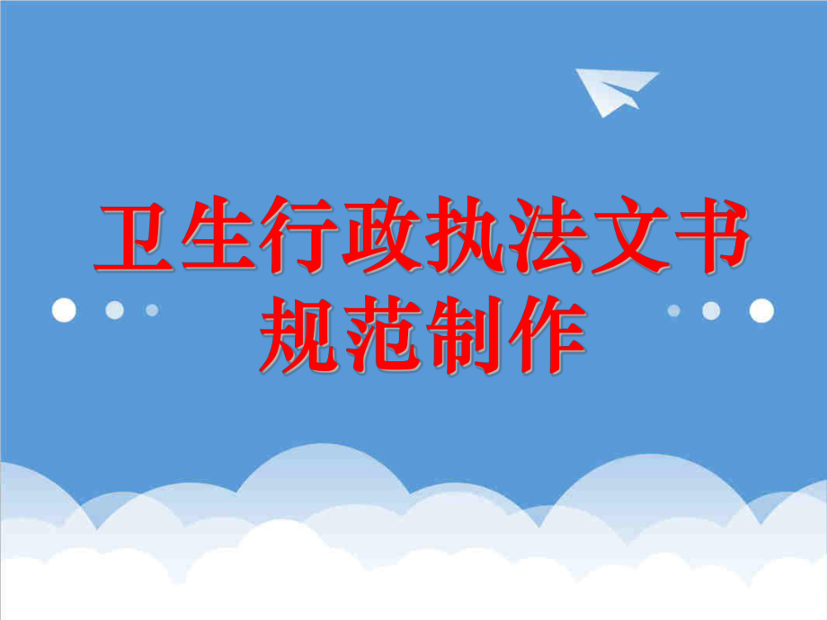 管理制度-卫生行政执法文书制做规范 精品.ppt_第1页