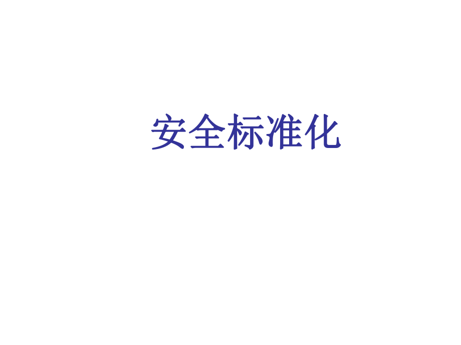 管理制度-安全标准化 精品.ppt_第1页