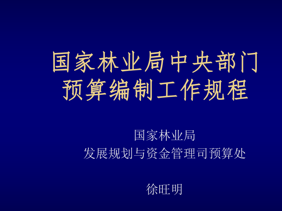 管理制度-国家林业局中央部门预算编制工作规程 精品.ppt_第1页