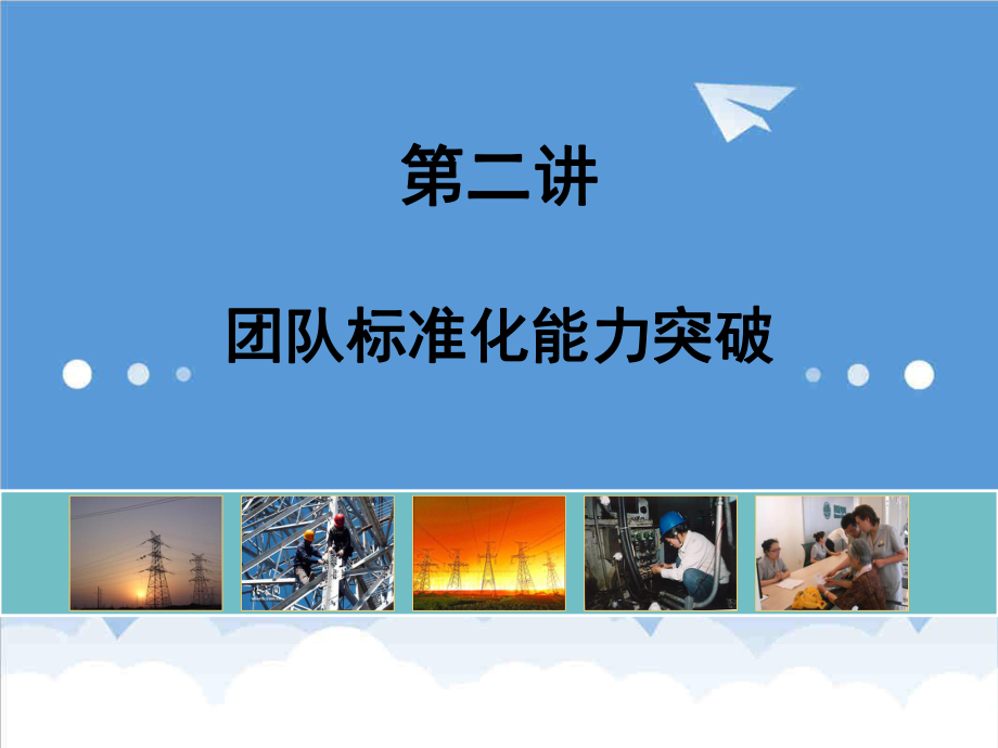 管理制度-团队标准化能力突破56页 精品.ppt_第1页