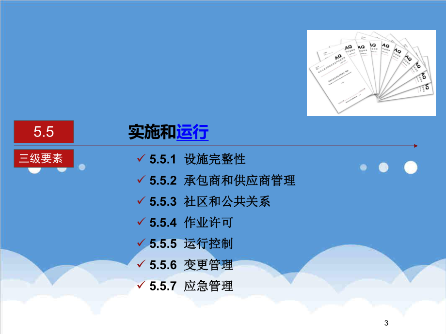 管理制度-安全标准化培训宣贯实施与运行 精品.ppt_第3页