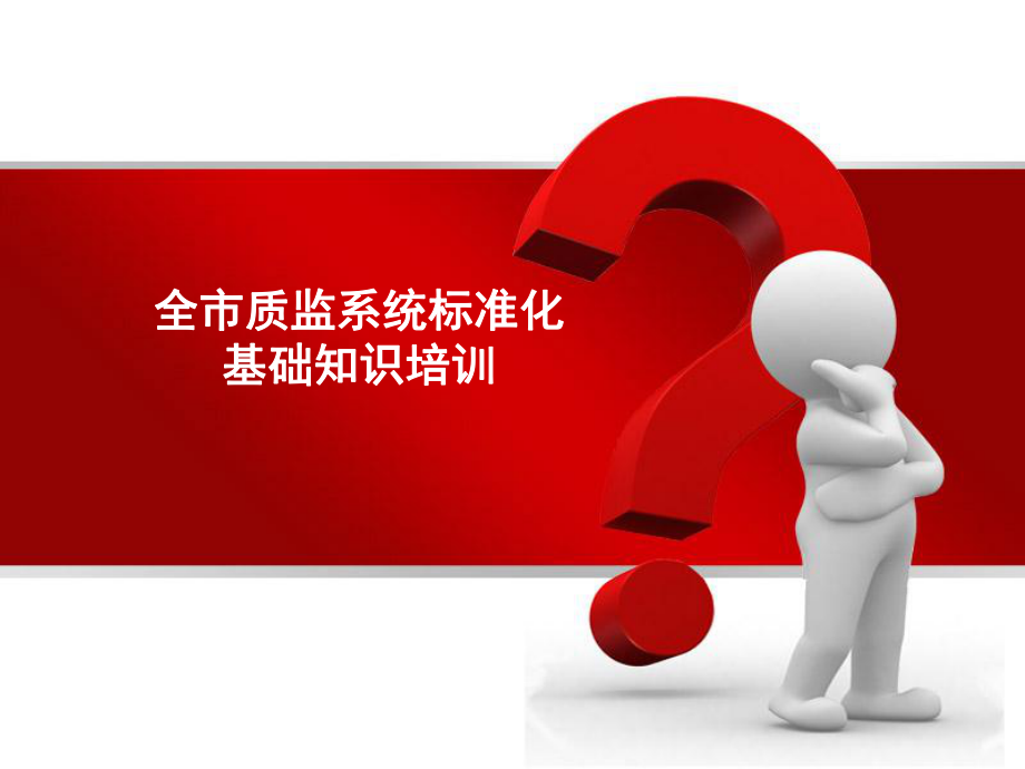 管理制度-企业标准化基础知识 精品.ppt_第1页