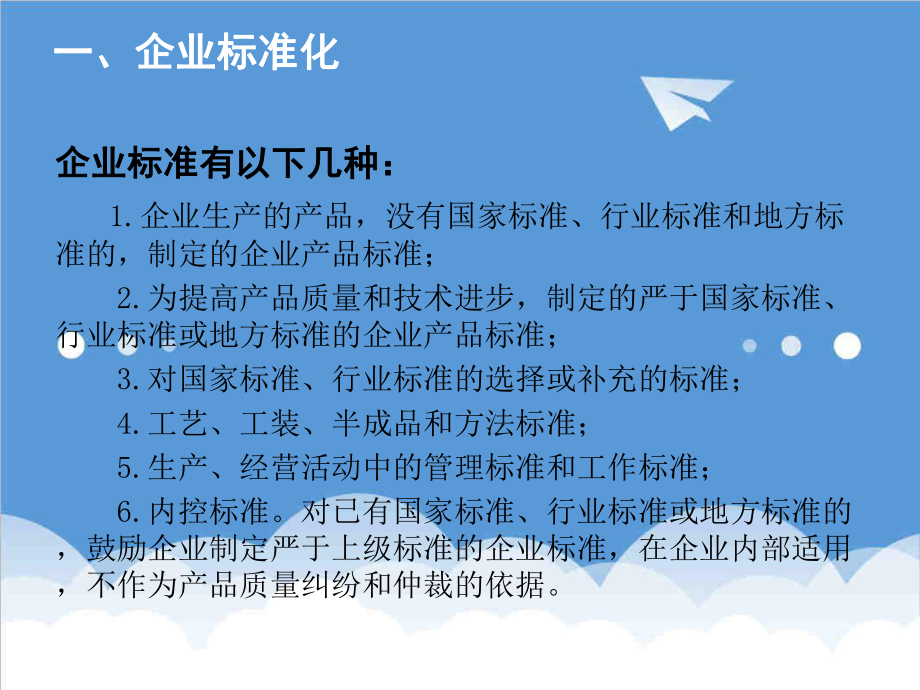 管理制度-企业标准化基础知识 精品.ppt_第3页