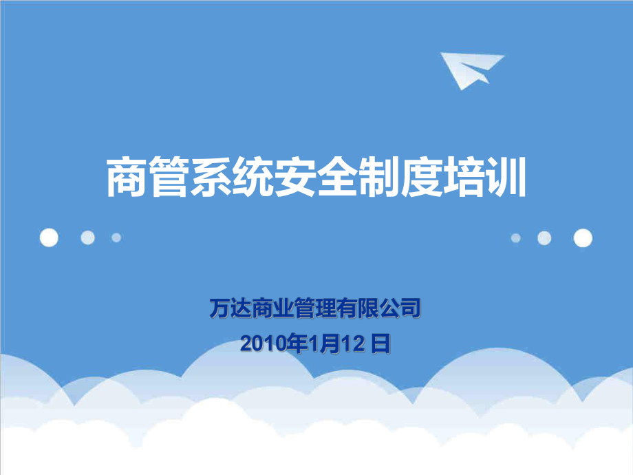 管理制度-商管系统消防安全制度培训 精品.ppt_第1页