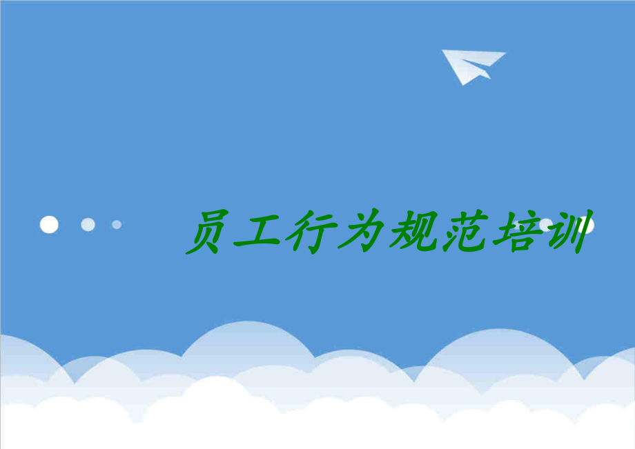 管理制度-员工行为规范培训 精品.ppt_第1页