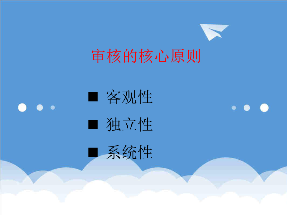 管理制度-安全标准化体系内部审核培训教材蓝海松1 精品.ppt_第3页