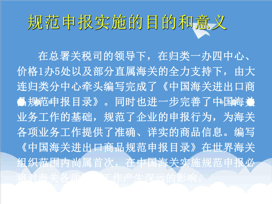 管理制度-南昌海关规范申报培训班培训材料一规范申报目录简介 精品.ppt_第3页