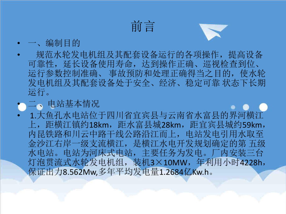 管理制度-大鱼孔电站运行规程培训讲义48页 精品.ppt_第3页