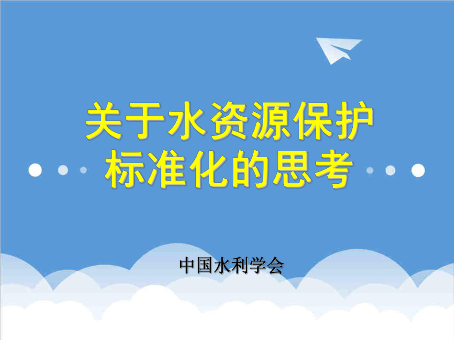 管理制度-关于水资源保护标准化的思考 精品.ppt_第1页