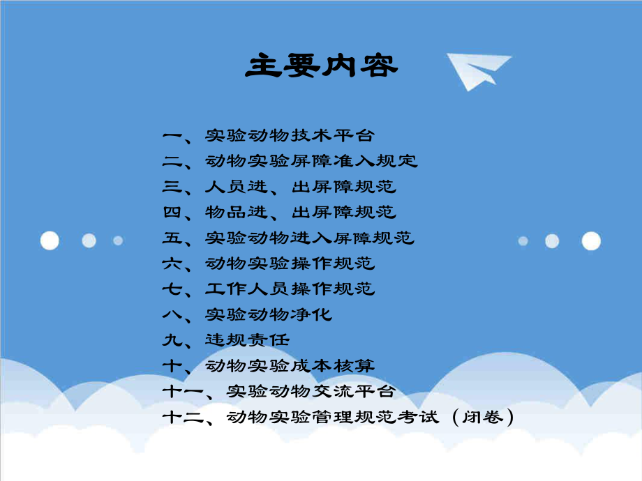 管理制度-动物实验管理规范培训 精品.ppt_第2页