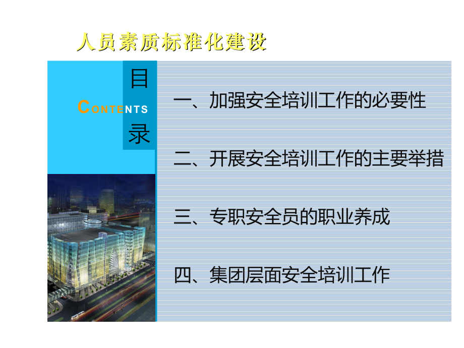 管理制度-安全人员素质标准化建设 精品.ppt_第2页