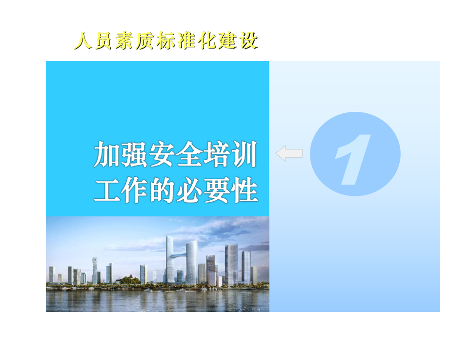 管理制度-安全人员素质标准化建设 精品.ppt_第3页