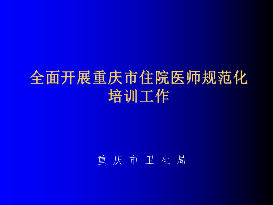 管理制度-全面开展重庆市住院医师规范化培训工作 精品.ppt_第1页