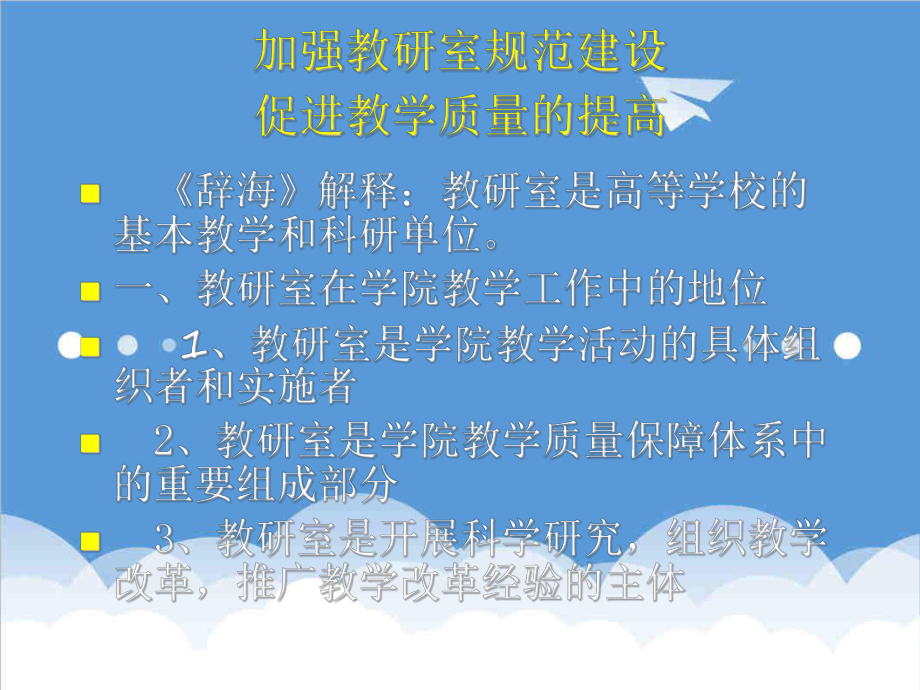 管理制度-加强教研室规范建设促进教学质量的提高 精品.ppt_第1页