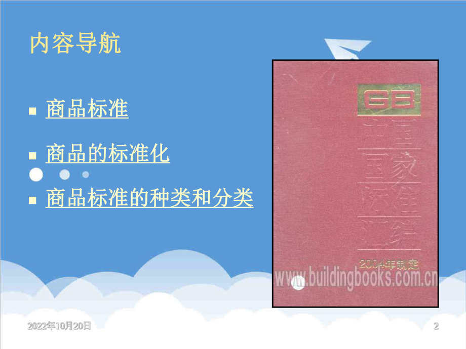 管理制度-商品学第6章商品的标准化 精品.ppt_第2页