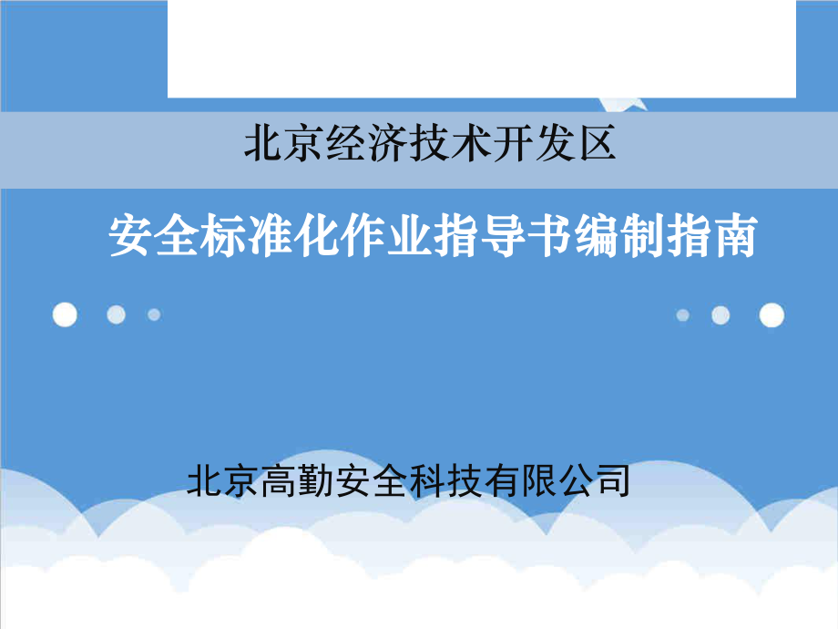 管理制度-安全标准化作业指导书编制指南PowerPoint 精品.ppt_第1页