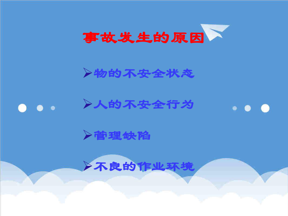 管理制度-安全标准化作业指导书编制指南PowerPoint 精品.ppt_第2页