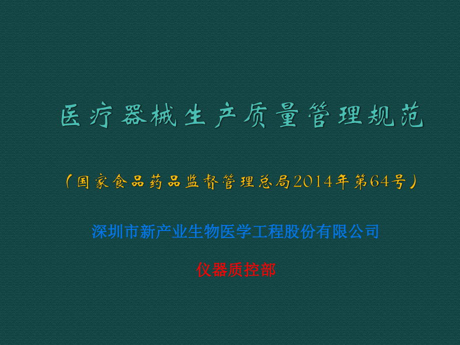 管理制度-器械生产质量管理规范与实施细则新产业仪器质控 精品.ppt_第1页