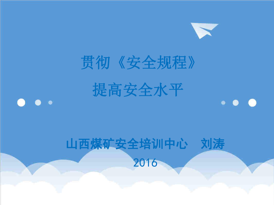 管理制度-刘涛贯彻安全规程提高安全水平 精品.ppt_第1页