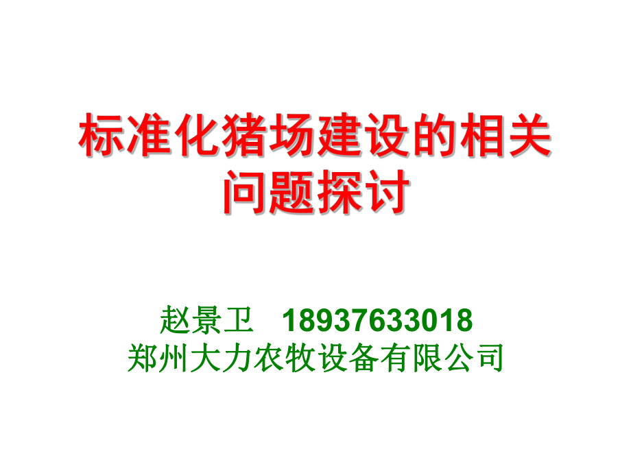 管理制度-大力农牧标准化猪场建设 精品.ppt_第1页