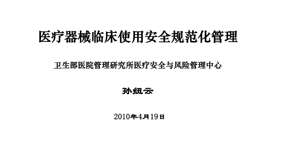 管理制度-医疗器械临床使用安全规范化管理 精品.ppt_第1页