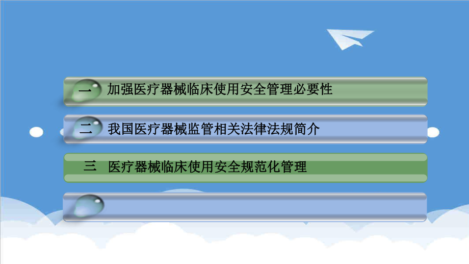 管理制度-医疗器械临床使用安全规范化管理 精品.ppt_第2页