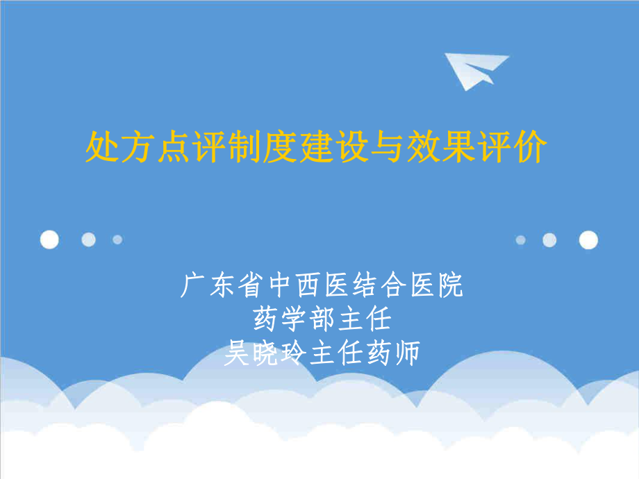 管理制度-处方点评制度建设与效果评价 精品.ppt_第2页