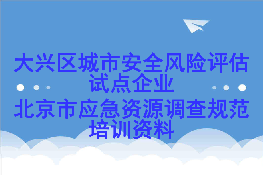 管理制度-大兴区城市安全风险评估试点企业北京市应急资源调查规范培训资料 精品.ppt_第1页