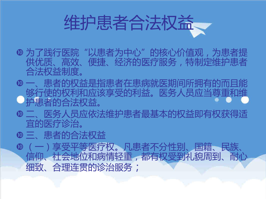 管理制度-关于保护患者合法权益、知情同意与告知制度相关知识培训 精品.ppt_第2页