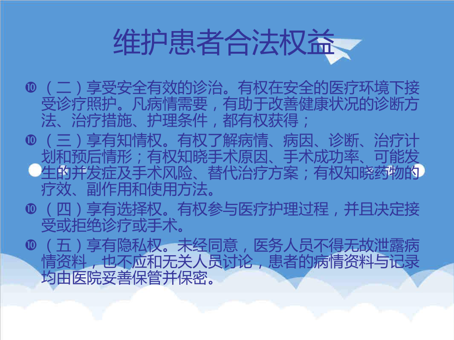 管理制度-关于保护患者合法权益、知情同意与告知制度相关知识培训 精品.ppt_第3页