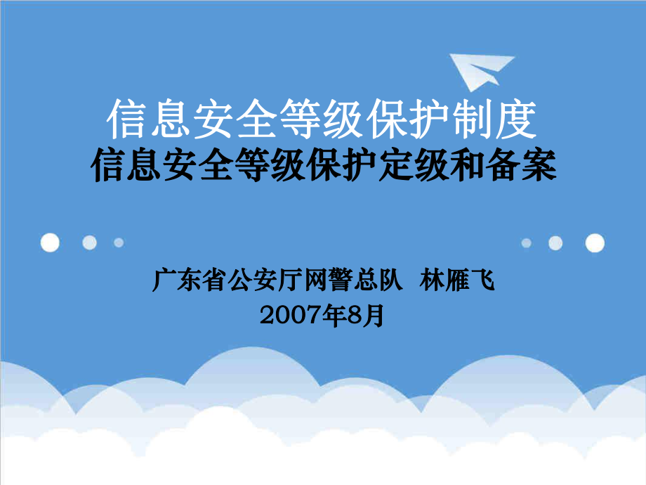 管理制度-信息安全等级保护制度 精品.ppt_第1页