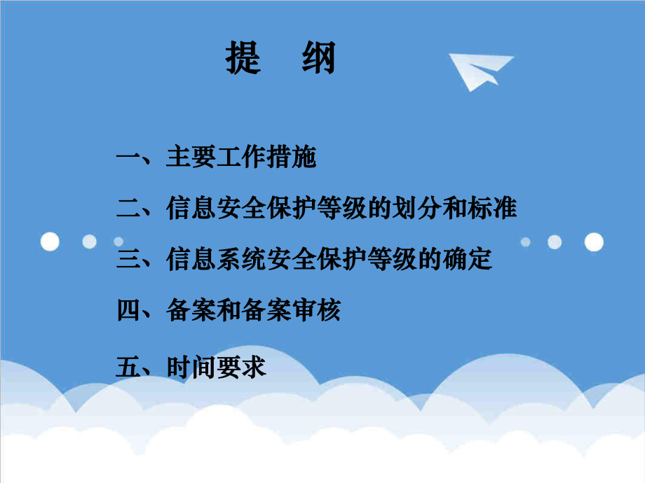 管理制度-信息安全等级保护制度 精品.ppt_第2页