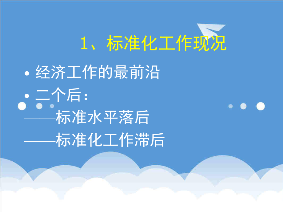 管理制度-函授1标准化基础知识 精品.ppt_第2页