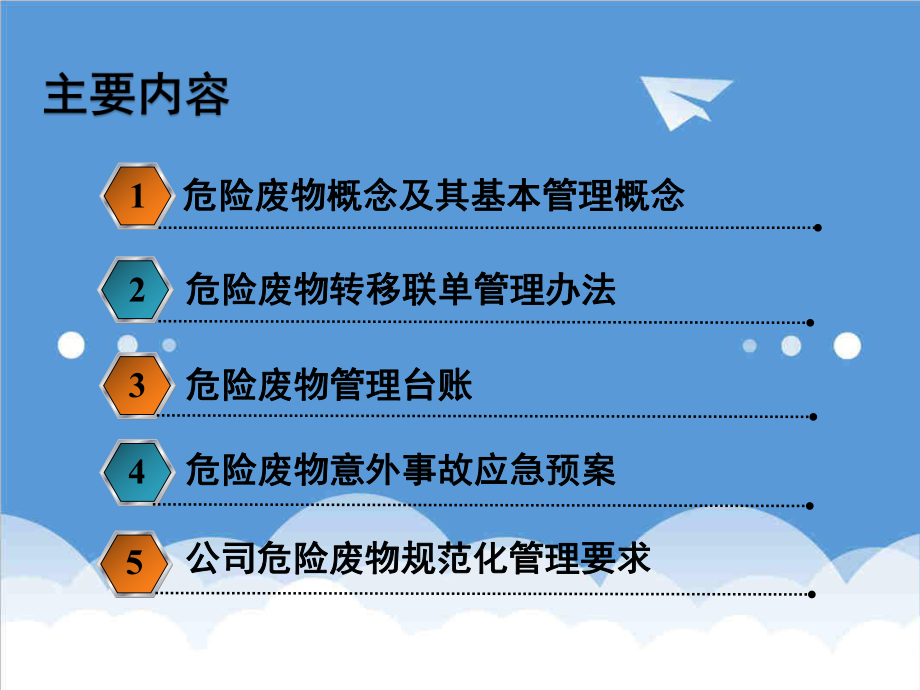 管理制度-危险废物标准化管理培训 精品001.ppt_第2页